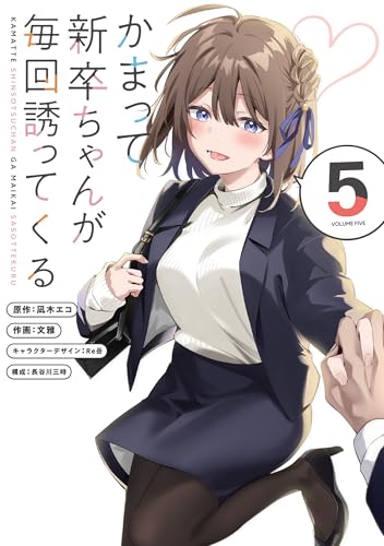 かまって新卒ちゃんが毎回誘ってくる 第1巻の表表紙