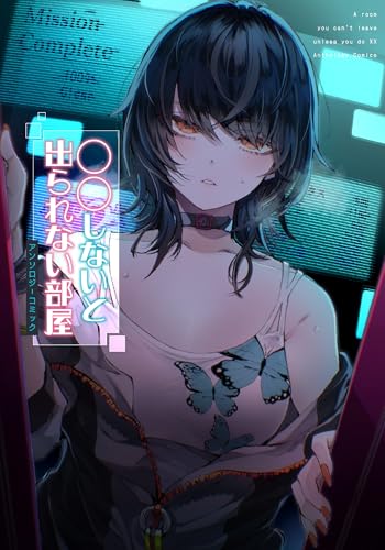 〇〇しないと出られない部屋アンソロジーコミック 第1巻の表表紙