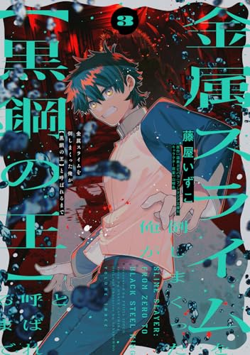 金属スライムを倒しまくった俺が【黒鋼の王】と呼ばれるまで 第1巻の表表紙