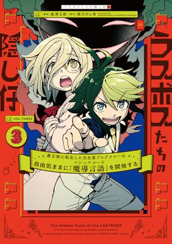 ラスボスたちの隠し仔〜魔王城に転生した元社畜プログラマーは自由気ままに『魔導言語』を開発する〜 3巻 表紙
