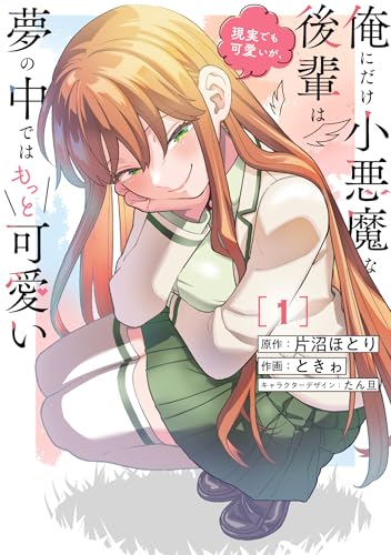 俺にだけ小悪魔な後輩は現実でも可愛いが、夢の中ではもっと可愛い 第1巻の表表紙