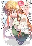 俺にだけ小悪魔な後輩は現実でも可愛いが、夢の中ではもっと可愛い 第1巻の表表紙