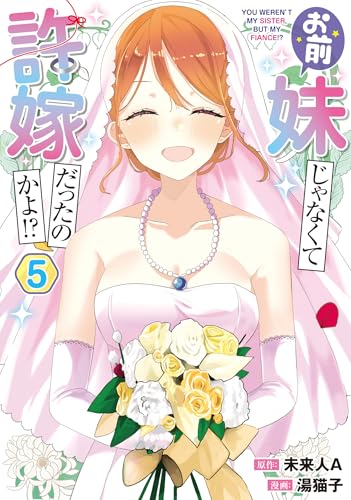 お前妹じゃなくて許嫁だったのかよ！？ 第1巻の表表紙