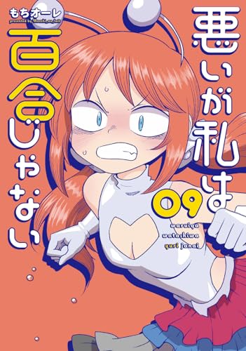 悪いが私は百合じゃない 9巻 表紙