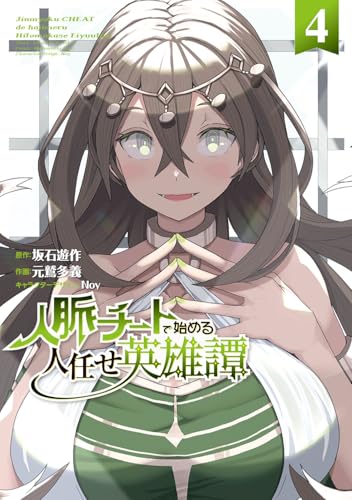 人脈チートで始める人任せ英雄譚 第1巻の表表紙