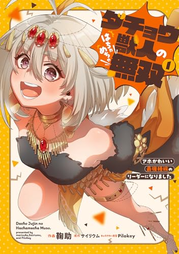 ダチョウ獣人のはちゃめちゃ無双 アホかわいい最強種族のリーダーになりました 第1巻の表表紙