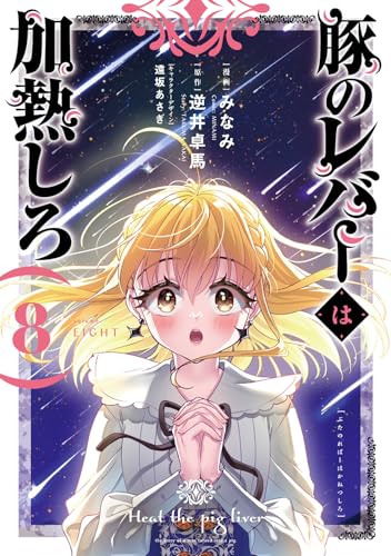 豚のレバーは加熱しろ 第1巻の表表紙