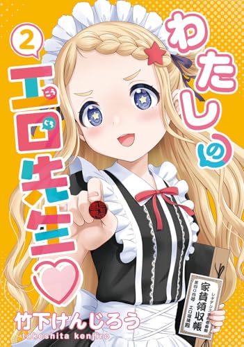 わたしの工口先生 第1巻の表表紙