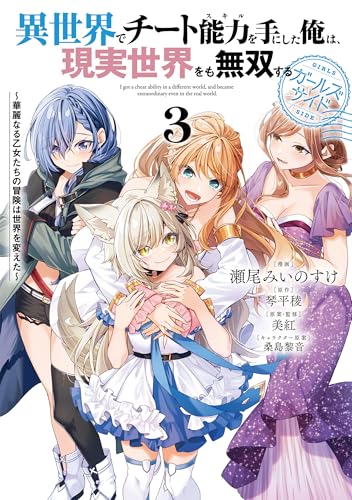 異世界でチート能力を手にした俺は、現実世界をも無双する ガールズサイド〜華麗なる乙女たちの冒険は世界を変えた〜 3巻 表紙