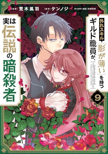 外れスキル「影が薄い」を持つギルド職員が、実は伝説の暗殺者 第1巻の表表紙