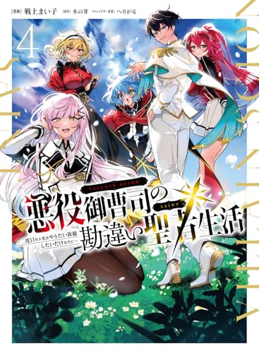 悪役御曹司の勘違い聖者生活〜二度目の人生はやりたい放題したいだけなのに〜 第1巻の表表紙