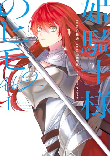 姫騎士様のヒモ Act2 第1巻の表表紙