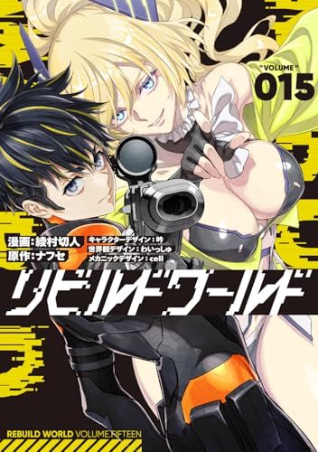 リビルドワールド 第1巻の表表紙