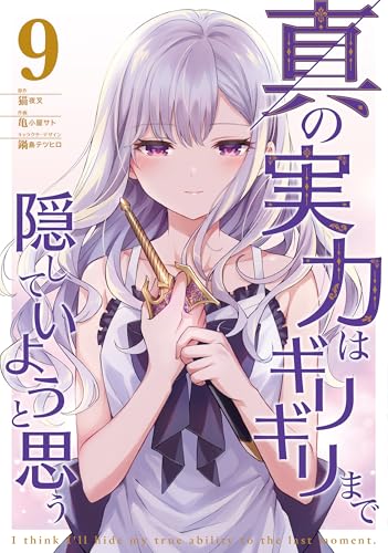 真の実力はギリギリまで隠していようと思う 9巻 表紙