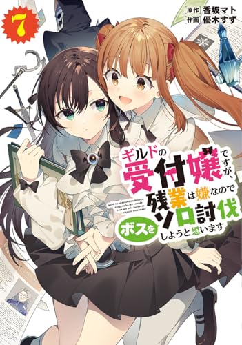 ギルドの受付嬢ですが、残業は嫌なのでボスをソロ討伐しようと思います 7巻 表紙