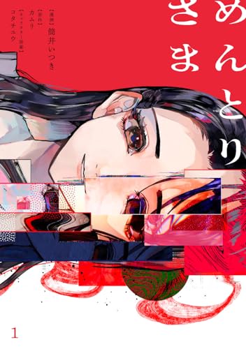 めんとりさま 第1巻の表表紙