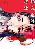 めんとりさま 第1巻の表表紙