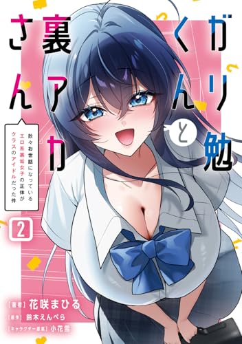 ガリ勉くんと裏アカさん 散々お世話になっているエロ系裏垢女子の正体がクラスのアイドルだった件 第1巻の表表紙