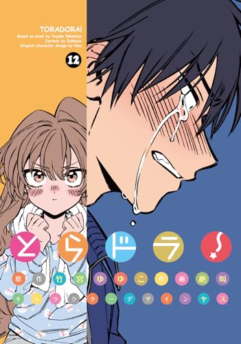 とらドラ!(12) - 店舗特典まとめました