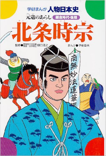 北条時宗: 元寇のあらし (学研まんが人物日本史 5)