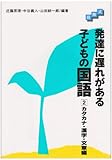 段階式 発達に遅れがある子どもの国語〈2〉カタカナ・漢字・文章編