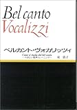 ベルカントヴォカリッツィ~やさしい発声トレーニング~ (CDブック)