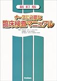 ナースに必要な臨床検査マニュアル