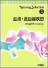 Nursing Selection〈5〉血液・造血器疾患 (Nursing Selection 5)