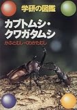 カブトムシ・クワガタムシ―学研の図鑑