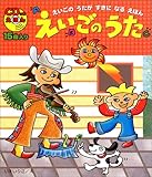 えいごのうた (CDつきえほん)