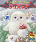 CDつきえほん えいごクリスマスのうた―サンタにあえるクリスマスえほん