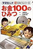 お金100のひみつ (学研まんが 新・ひみつシリーズ)