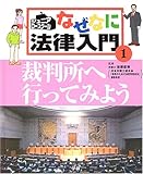 ジュニア・ロースクール なぜなに法律入門〈1〉裁判所へ行ってみよう