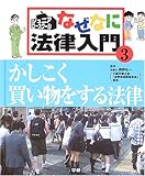 ジュニア・ロースクール なぜなに法律入門〈3〉かしこく買い物をする法律