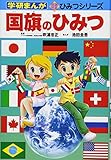 国旗のひみつ (学研まんが新ひみつ)