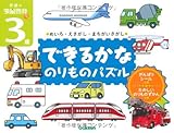 ３歳できるかな　のりものパズル (頭脳開発ぷち)