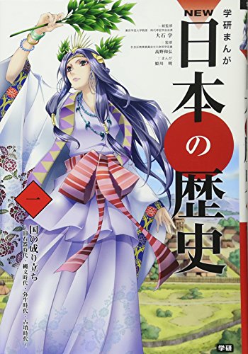学習まんが NEW日本の歴史01 国の成り立ち (学研まんが NEW日本の歴史)