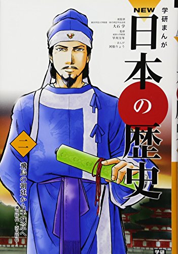 学習まんが NEW日本の歴史02 飛鳥の朝廷から平城京へ (学研まんが NEW日本の歴史)