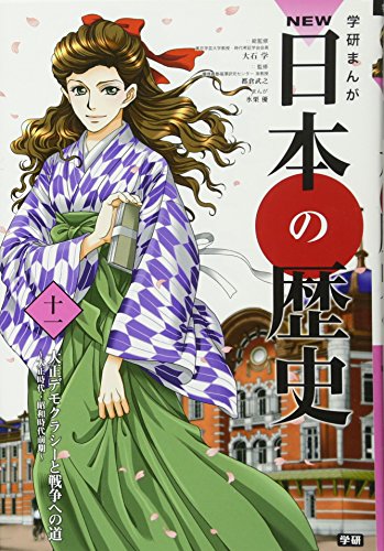 学習まんが NEW日本の歴史11 大正デモクラシーと戦争への道 (学研まんが NEW日本の歴史)