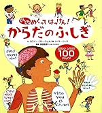 からだのふしぎ (どんどんめくってはっけん)