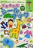 3歳 できるかなシールブック 学研の頭脳開発プラス