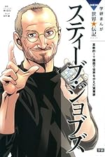 スティーブ・ジョブズ (学研まんがNEW世界の伝記SERIES)