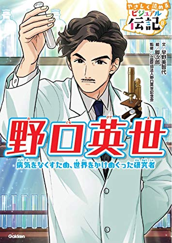 野口英世 (やさしく読める　ビジュアル伝記)