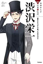 渋沢栄一 (学研まんが NEW日本の伝記)