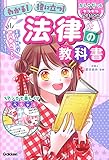 わかる! 役に立つ! 法律の教科書 (かしこガールのキラキラLesson)