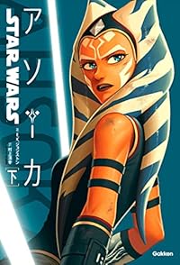 スター・ウォーズ アソーカ 下（単行本）