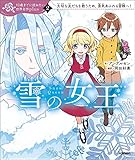 雪の女王 (10歳までに読みたい世界名作plus 2)