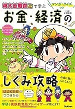 マンガ・クイズつき『桃太郎電鉄』で学ぶお金・経済のしくみ攻略