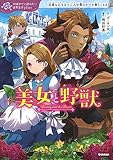 美女と野獣 (10歳までに読みたい世界名作plus)