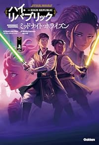 ミッドナイト・ホライズン 上（単行本）